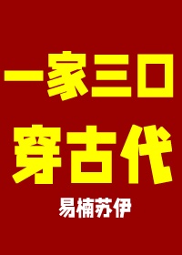 全家一起去穿越